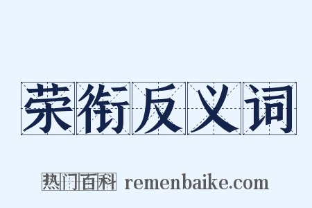 荣衔反义词是什么意思的图片